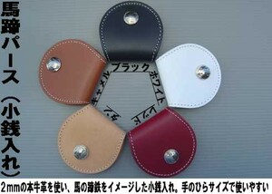 馬蹄パース　本牛革小銭入れ新品　５色あり