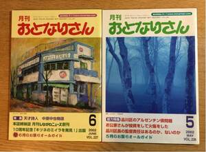 東京大田区品川区のタウン冊子 月刊おとなりさん二冊　2002年5、6月号