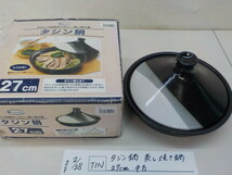 ☆TIN●○タジン鍋　蒸し焼き鍋　27㎝　中古　4-2/28（こ）_画像1