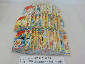 ☆TIN●○中古マンガ　風光る　川三番地　七三太朗　1～34巻　4-3/3（こ）