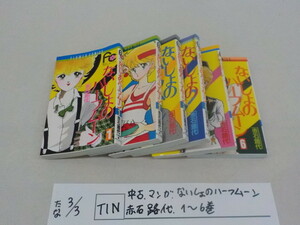 ☆TIN●○中古マンガ　ないしょのハーフムーン　赤石路代　1～6巻　4-3/3（こ）