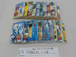 ☆TIN●○中古マンガ　テニスの王子様　許斐剛　1～22巻　4-3/3（こ）