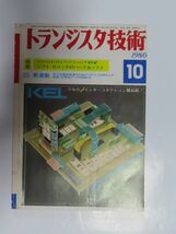 トラ技 トランジスタ技術 1980年 10月号 CQ出版社　広告ページと目次なし_画像1