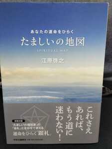 あなたの運命をひらく　たましいの地図　江原啓之