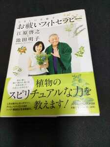 たましいを癒やす　お祓いフィトセラピー　江原啓之池田明子