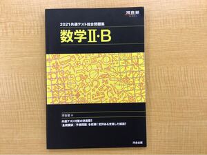 2021共通テスト総合問題集 数学II・B