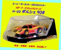 ▲最終品かも！★＃H-03 ポルシェ908 ★HP-7 クラシック Ver.★スーパーサーキット・TYCO-HOスロットカー★一次流通 新品未使用美品貴重_画像8