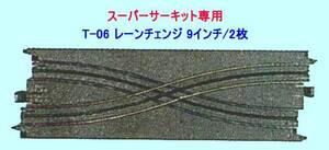 ▲最終品★エポック＃T-06 レーンチェンジ 9インチ/2枚★スーパーサーキット・TYCO-HO スロットカー★一次流通 新品未使用超貴重レア・美品