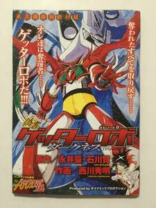 ヤングアニマル嵐 2009年6月増刊付録「偽書ゲッターロボ ダークネス」新連載!! 永井豪/西川秀明 [管A-54]