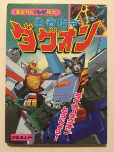 勇者指令ダグオン②●ライナーダグオンとうじょう!●講談社のテレビ絵本 1996年 [管E-20]