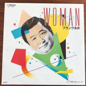 7inch■和モノ/フランク永井/Woman /愛のセレナーデ/SV 7222/山下達郎/Tatsuro Yamashita/EP/7インチ/45rpm