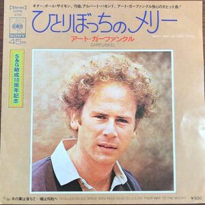 7inch■ROCK/Art Garfunkel/Mary Was An Only Child/アートガーファンクル/EP/7インチ/45rpm