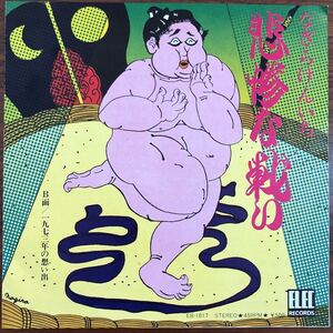 7inch■和モノ/なぎらけんいち/Kenichi Nagira/悲惨な戦い/EB 1017/EP/7インチ/45rpm