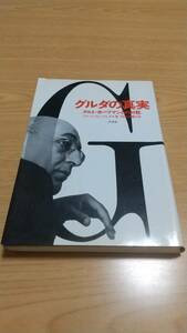 【絶版】グルダの真実 〜クルト・ホーフマンとの対話 フリードリヒ・グルダ 