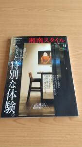 2020年11月号 湘南スタイルマガジン VOL.83 湘南だから叶えられるちょっと特別な体験。