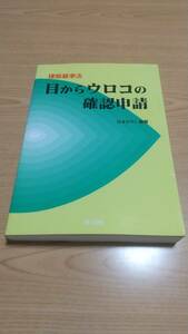 建築基準法 目からウロコの確認申請 日本ERI 理工図書