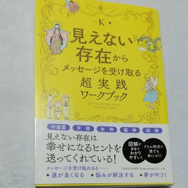 見えない存在からメッセージを受け取る超実践 ワークブック