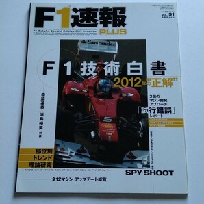 F1速報 PLUS Vol.31 F1速報2012年12月15日号臨時増刊