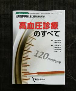 b11. 生涯教育シリーズー84 高血圧診療のすべて 日本医師会雑誌 第142巻・特別号(1) 日本医師会 