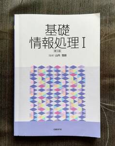 b10. 【 基礎情報処理 １ 】《 第5版 》「監修」山内 雪路 2018年2月26日 「第５版」 第１刷発行