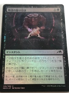 MTG 神河 NEO 勢団の取り引き (120/302 C)