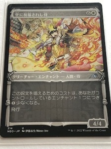 MTG 神河 NEO 空に祝福されし侍 (314 U) 