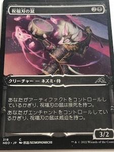 MTG 神河 NEO 祝福刃の鼠 (318 C)