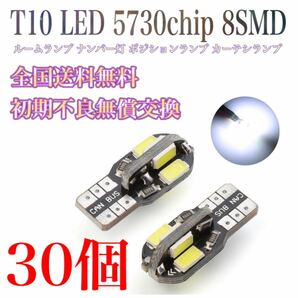 T10 LED 5730chip 8SMD 30個　ルームランプ　ナンバー灯　 高輝度 爆光 CANBUS ウェッジ球 最安値