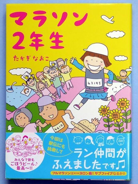 【古本】帯付 たかぎなおこ マラソン2年生 ラン仲間がふえましたです♪ コミックエッセイ KADOKAWA