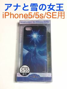 匿名送料込み iPhone5s iPhoneSE用 カバー ハードケース アナと雪の女王 ストラップホール ディズニー Disney 新品 アイフォーンSE/JF4