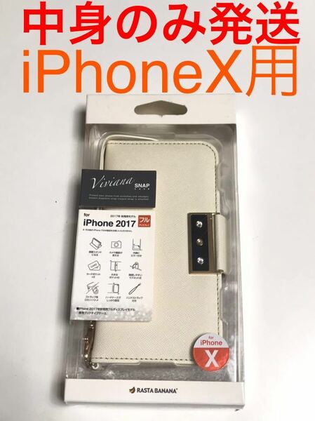匿名送料込み iPhoneX用カバー お洒落な手帳型ケース スタンド機能 カード入れ アイボリー 新品アイホン10 アイフォーンX/JG8