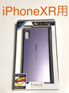 匿名送料込み iPhoneXR用カバー 割れない繊維ガラスケース パープル 紫色系 日本製繊維ガラス 新品 アイホン10R アイフォーンXR/JI9