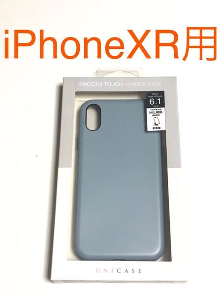 匿名送料込み iPhoneXR用カバー UNIケース ストーンブルー 新品 iPhone10R アイホンXR アイフォーンXR/JJ2