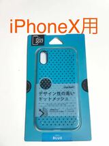 匿名送料込み iPhoneX用カバー ドットメッシュケース ブルー 青色 水色系 TPU ソフトケース 新品iPhone10 アイホンX アイフォーンX/JL2_画像1