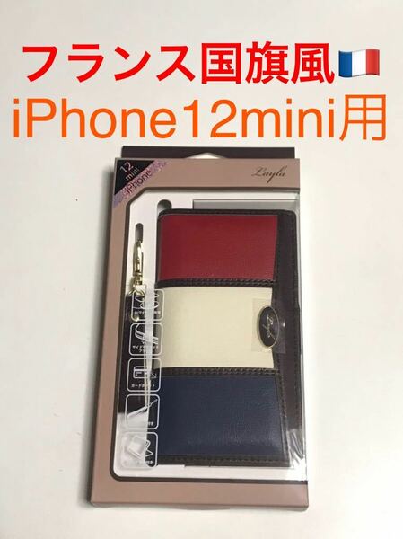 匿名送料込み iPhone12mini用カバー お洒落な手帳型ケース フランス国旗風 ストラップ スタンド機能 新品アイホン アイフォーン12ミニ/JM7