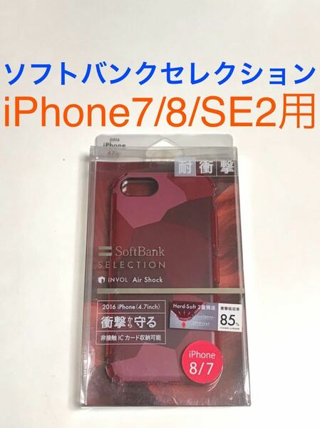 匿名送料込 iPhone7 iPhone8 iPhoneSE2用 カバー 耐衝撃ケース レッド 赤色 ソフトバンクセレクション 新品 アイフォーン SE第2世代/JQ3