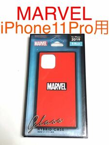 匿名送料込み iPhone11Pro用カバー ガラスハイブリッドケース MARVELロゴ マーベル レッド 赤色 RED 新品アイホン アイフォーン11プロ/JS2