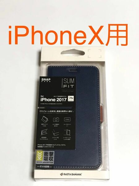 匿名送料込 iPhoneX用カバー 手帳型ケース ネイビー 紺色 スタンド機能 カードポケット お洒落 新品iPhone10 アイホンX アイフォーンX/JW9