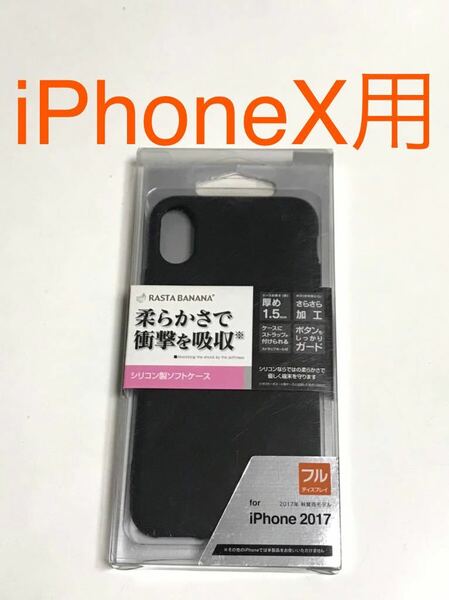 匿名送料込 iPhoneX用カバー シリコン製ソフトケース ブラック 黒色 ストラップホール 衝撃吸収 新品iPhone10 アイホンX アイフォーンX/JX4