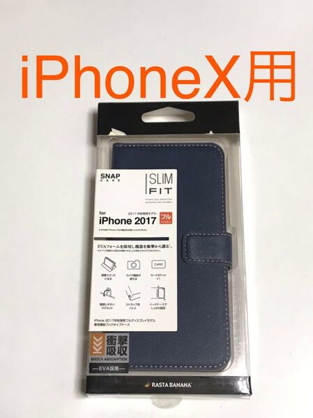 匿名送料込み iPhoneX用カバー 手帳型ケース ネイビー 紺色 SLIM FIT スタンド機能 カードポケット 新品iPhone10 アイフォーンX/JY8