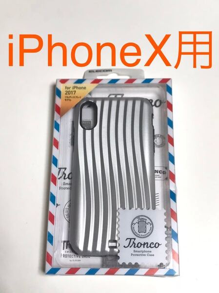匿名送料込み iPhoneX用カバー ケース トロンコ 奇抜デザイン お洒落 シルバー 銀色 tronco 新品iPhone10 アイホンX アイフォーンX/JY9
