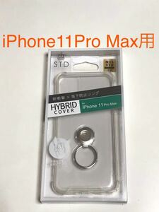 匿名送料込み iPhone11Pro Max用カバー クリアケース ハイブリッド 透明 リング付き 新品アイホン アイフォーン11プロマックス/KA0