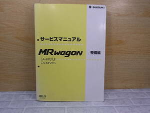 ◎J/118●スズキ SUZUKI☆MRワゴン MR wagon☆サービスマニュアル 整備編☆LA-MF21S TA-MF21S☆初版発行：2001年12月☆中古品