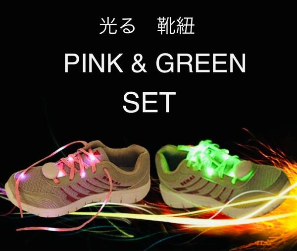 光る　靴紐　電池式　ピンク&ネオングリーン 2セット 新品