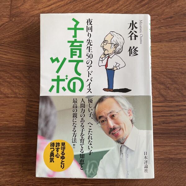 子育てのツボ : 夜回り先生50のアドバイス　水谷修 