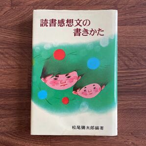 読書感想文の書きかた　　ポプラ社　松尾彌太郎　編著