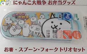 にゃんこ大戦争 食洗機対応スライド式 お箸・スプーン・フォーク3点 トリオセット