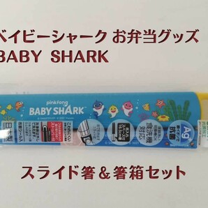 ベイビーシャーク BABY SHARK 抗菌スライド箸＆箸箱セット スケーター