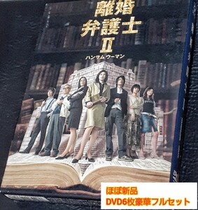 【ほぼ新品】DVD BOX 天海祐希 主演 離婚弁護士II~ハンサムウーマン~ 豪華6枚組