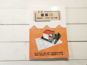 建築Ⅱ　　木質構造・建築材料・仕様・積算編　　美品